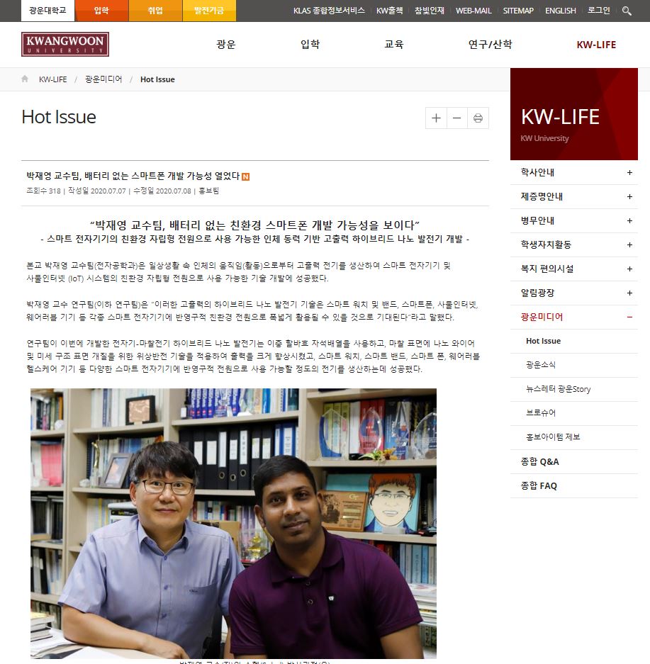 Featured in Kwangwoon University Hot News - 박재영 교수팀, 배터리 없는 친환경 스마트폰 개발 가능성을 보이다